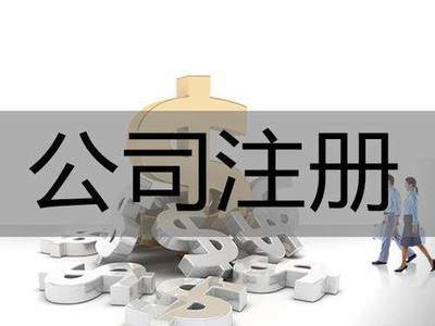 現(xiàn)在在長沙注冊公司找代理該注意哪些事項(xiàng)?