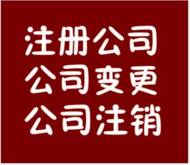 東莞注冊公司代理記賬報稅