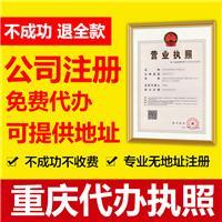 渝中公司注冊相關地區